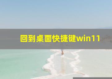 回到桌面快捷键win11