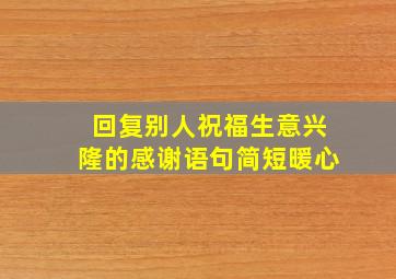 回复别人祝福生意兴隆的感谢语句简短暖心