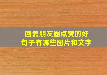 回复朋友圈点赞的好句子有哪些图片和文字