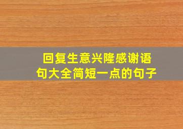 回复生意兴隆感谢语句大全简短一点的句子