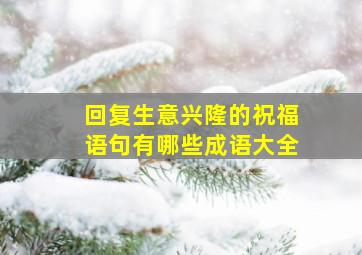 回复生意兴隆的祝福语句有哪些成语大全