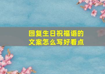 回复生日祝福语的文案怎么写好看点