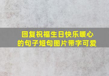 回复祝福生日快乐暖心的句子短句图片带字可爱