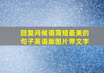 回复问候语简短最美的句子英语版图片带文字