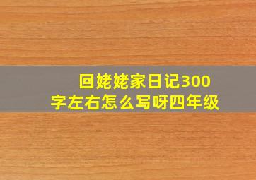 回姥姥家日记300字左右怎么写呀四年级