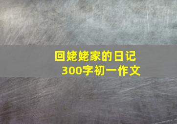 回姥姥家的日记300字初一作文