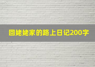 回姥姥家的路上日记200字