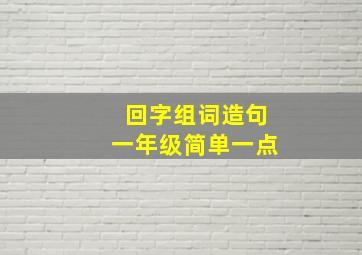 回字组词造句一年级简单一点