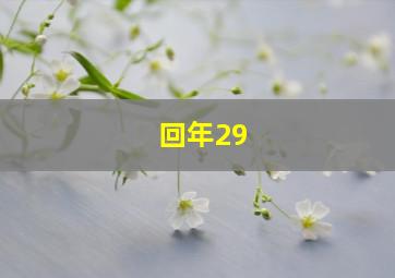 回年29