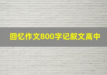 回忆作文800字记叙文高中