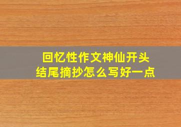 回忆性作文神仙开头结尾摘抄怎么写好一点