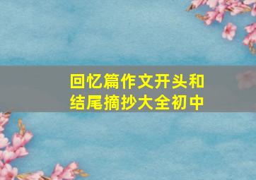 回忆篇作文开头和结尾摘抄大全初中