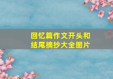 回忆篇作文开头和结尾摘抄大全图片