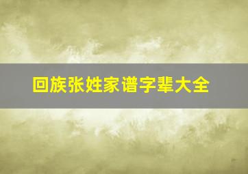 回族张姓家谱字辈大全