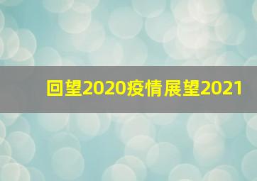 回望2020疫情展望2021