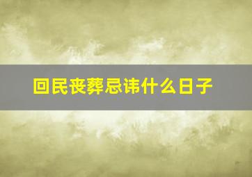 回民丧葬忌讳什么日子