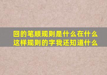 回的笔顺规则是什么在什么这样规则的字我还知道什么