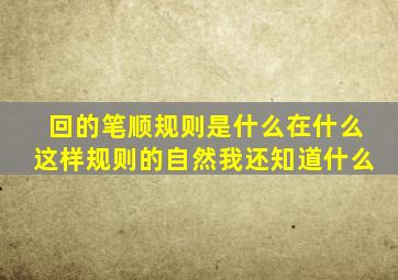 回的笔顺规则是什么在什么这样规则的自然我还知道什么