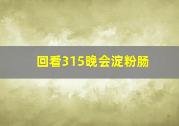 回看315晚会淀粉肠