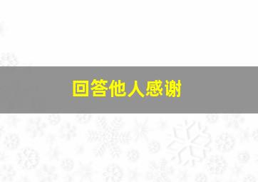 回答他人感谢