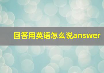 回答用英语怎么说answer