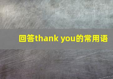 回答thank you的常用语