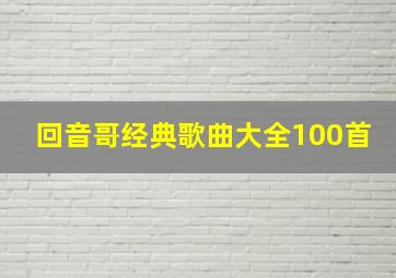 回音哥经典歌曲大全100首