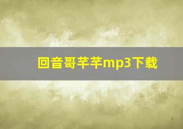 回音哥芊芊mp3下载