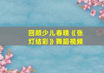 回顾少儿春晚《张灯结彩》舞蹈视频