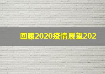 回顾2020疫情展望202