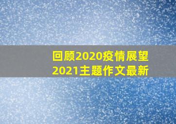 回顾2020疫情展望2021主题作文最新