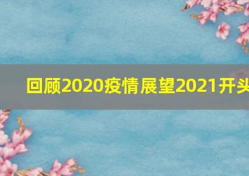 回顾2020疫情展望2021开头