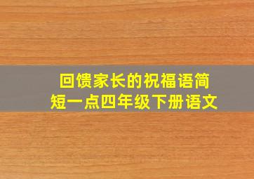 回馈家长的祝福语简短一点四年级下册语文