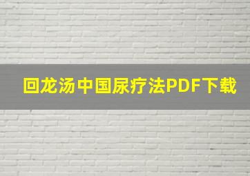 回龙汤中国尿疗法PDF下载