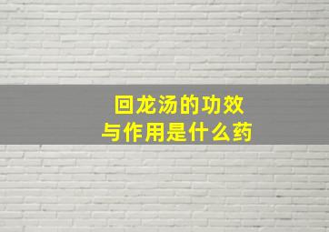 回龙汤的功效与作用是什么药