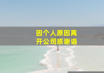 因个人原因离开公司感谢语