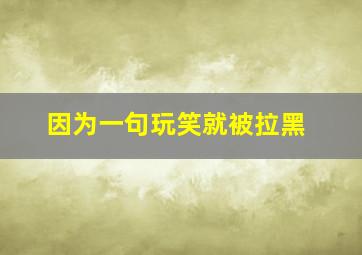 因为一句玩笑就被拉黑