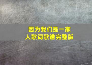 因为我们是一家人歌词歌谱完整版