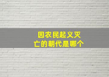 因农民起义灭亡的朝代是哪个