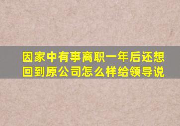 因家中有事离职一年后还想回到原公司怎么样给领导说