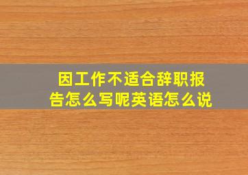 因工作不适合辞职报告怎么写呢英语怎么说