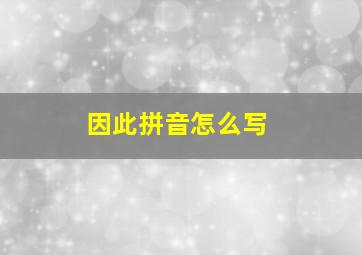 因此拼音怎么写