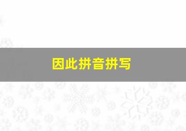 因此拼音拼写