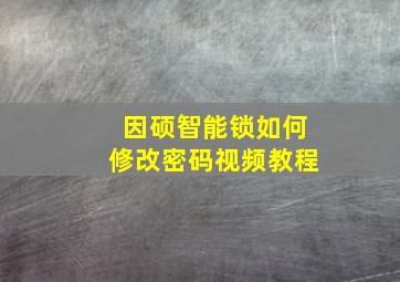 因硕智能锁如何修改密码视频教程