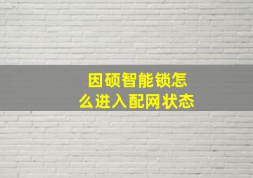 因硕智能锁怎么进入配网状态