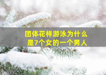 团体花样游泳为什么是7个女的一个男人