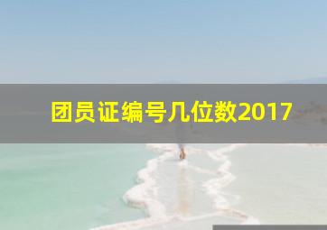 团员证编号几位数2017