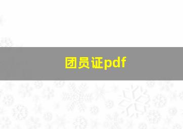 团员证pdf