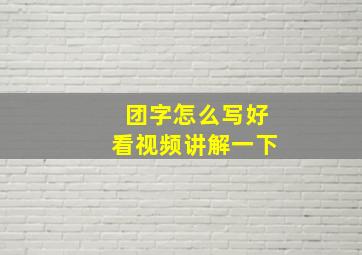 团字怎么写好看视频讲解一下