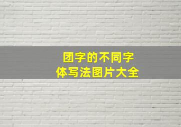 团字的不同字体写法图片大全